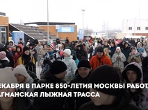 Собянин: Флагманская лыжная трасса открыта в парке 850-летия Москвы