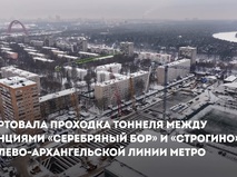 Собянин: Началась проходка тоннеля между станциями "Серебряный бор" и "Строгино"