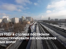 Собянин: Более 105 км дорог построили и реконструировали в Москве за 2025 год