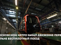 Поездки беспилотных поездов метро с пассажирами начнутся в Москве в 2027 году