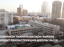 Собянин: Обновленное здание школы № 218 откроется 1 сентября