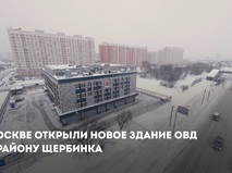 Собянин открыл новое здание районного отдела внутренних дел