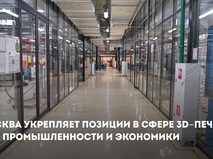 Собянин: Москва укрепляет позиции в сфере 3D-печати для промышленности