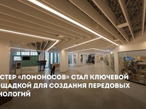 Собянин: "Ломоносов" стал ключевой площадкой для создания передовых технологий