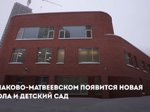 Сергей Собянин: В Очаково-Матвеевском появится новая школа