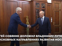 Сергей Собянин доложил Владимиру Путину об основных направлениях развития Москвы