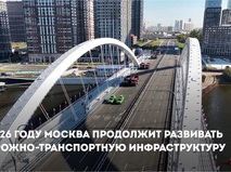 Собянин утвердил планы развития дорожно-транспортной инфраструктуры