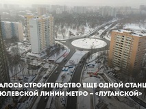 Собянин: Началось строительство станции "Луганская" Бирюлевской линии метро