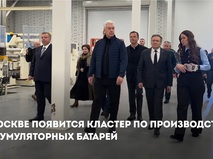 Крупнейшее в России производство аккумуляторов откроется в Москве — Собянин