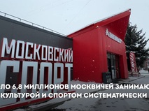 Собянин: 6,8 млн москвичей занимаются физкультурой и спортом систематически