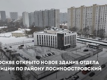 Сергей Собянин открыл новое здание отдела полиции по району Лосиноостровский