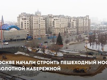 Собянин: Началось строительство пешеходного моста на Болотной набережной