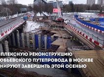 Собянин: Реконструкция Воробьевского путепровода должна завершиться осенью