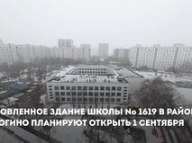 Собянин: Обновленное здание школы №1619 откроется 1 сентября