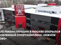 Собянин: Спортивный комплекс "Южное Бутово" открылся после реконструкции