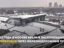 Собянин: 120 переходов через железнодорожные пути появилось в Москве с 2013 года