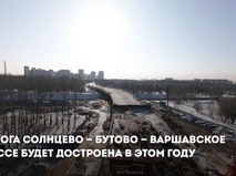 Собянин: Дорога Солнцево — Бутово — Варшавское шоссе будет достроена в этом году