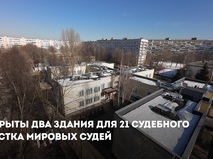 Сергей Собянин открыл два обновленных здания для мировых судей