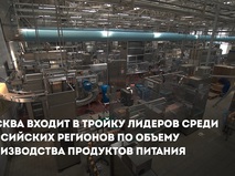 Пищевая промышленность Москвы демонстрирует устойчивый рост — Собянин