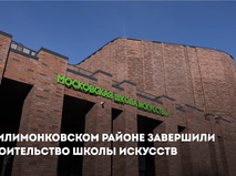 В Филимонковском районе завершилось строительство школы искусств — Мэр Москвы