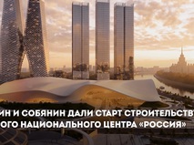 Путин и Собянин дали старт строительству нового национального центра "Россия"