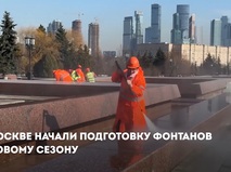 Сергей Собянин: Началась подготовка фонтанов к новому сезону