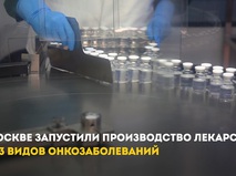 Собянин: В Москве запустили производство лекарства от 13 видов онкозаболеваний