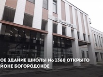 Собянин: Новое здание школы №1360 открыто в районе Богородское