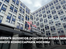 Собянин и Белоусов осмотрели новое здание военного комиссариата Москвы