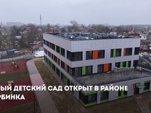 Мэр Москвы: В Щербинке открылся новый детский сад