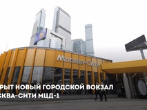 Собянин и Белозеров открыли новый городской вокзал Москва-Сити МЦД-1