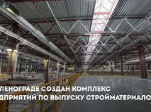 В Зеленограде открыты предприятия по производству стройматериалов