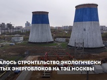 Собянин и Миллер дали старт строительству новых энергоблоков на ТЭЦ-25 и ТЭЦ-26