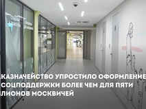 Соцказначейство Москвы признано уникальной моделью в масштабах страны