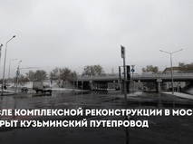 Собянин: Кузьминский путепровод открыт после комплексной реконструкции