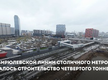 Собянин: Начинается строительство четвертого тоннеля Бирюлевской линии метро