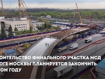 Собянин: Новый участок МСД улучшит транспортное обслуживание 700 тыс. человек