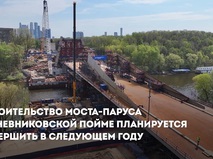 Собянин: Строительство нового моста в Мневниковской пойме завершится в 2027 году