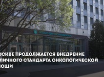 Собянин: Москва продолжает внедрение стандарта онкологической помощи