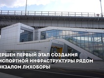Завершён первый этап создания транспортной инфраструктуры рядом с вокзалом Лихоборы.