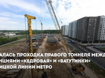 Началась проходка правого тоннеля между станциями "Кедровая" и "Ватутинки"