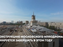 Собянин: Реконструкция Московского ипподрома близится к завершению