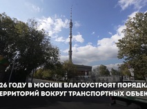 Собянин: В 2026 году благоустроят территории около 40 транспортных объектов