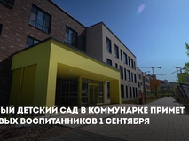 Собянин: 1 сентября в Коммунарке откроется новый детский сад с бассейном