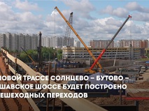 Собянин: На трассе Солнцево — Бутово — Варшавское шоссе будет 20 переходов