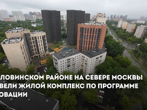 Собянин рассказал о реализации программы реновации на севере Москвы