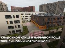 Собянин: Новый корпус школы в Марьиной Роще откроется 1 сентября
