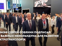 Собянин: На ПМЭФ подписаны два меморандума для развития электротранспорта