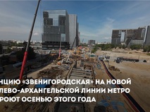 Собянин: Станция метро "Звенигородская" будет открыта осенью