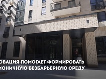 Собянин: Уделяем особое внимание созданию доступной среды в рамках реновации
